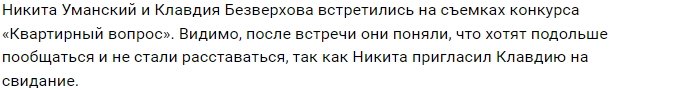 Никита Уманский позвал на свидание бывшую девушку?