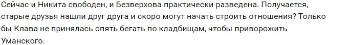 Никита Уманский позвал на свидание бывшую девушку?