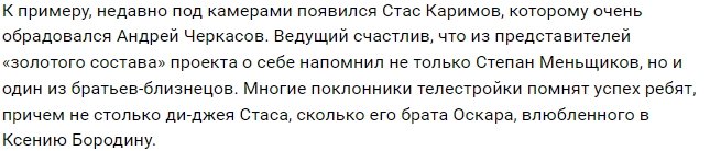 Андрей Черкасов рад появлению на Доме-2 Стаса Каримова