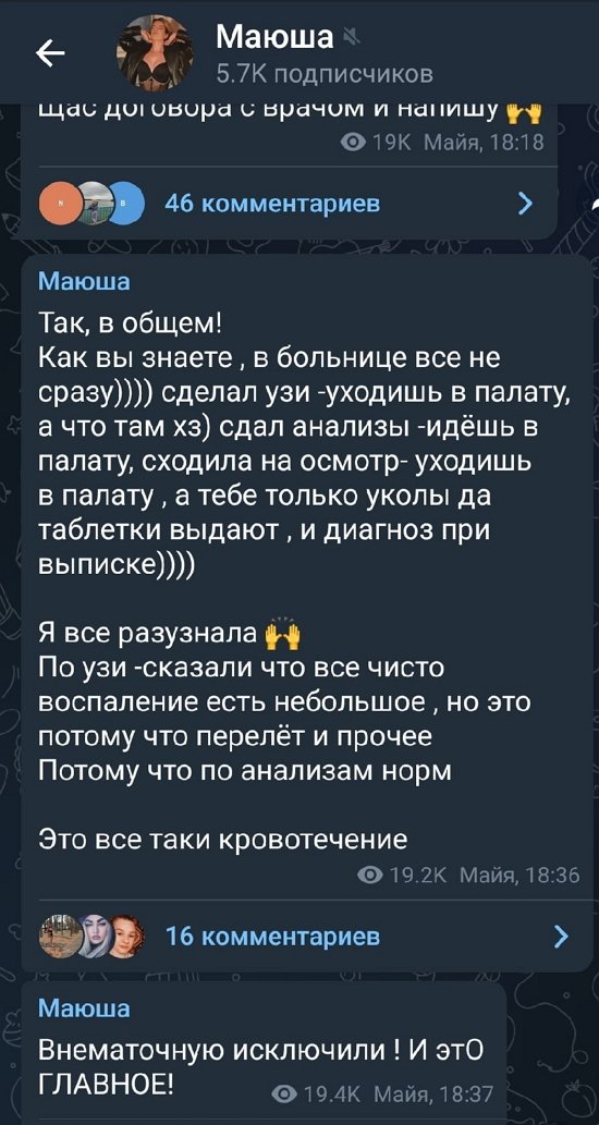 Майя Донцова: Это все-таки кровотечение