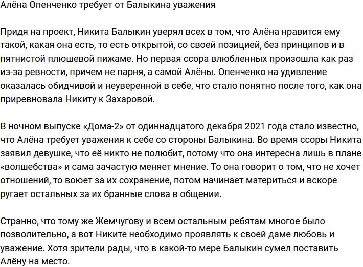 Алёна Опенченко потребовала у Балыкина хоть каплю уважения