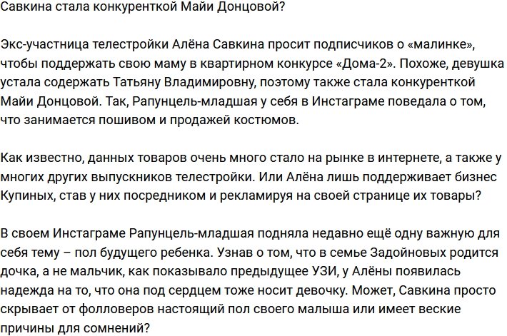 Алена Савкина составит конкуренцию Майи Донцовой?