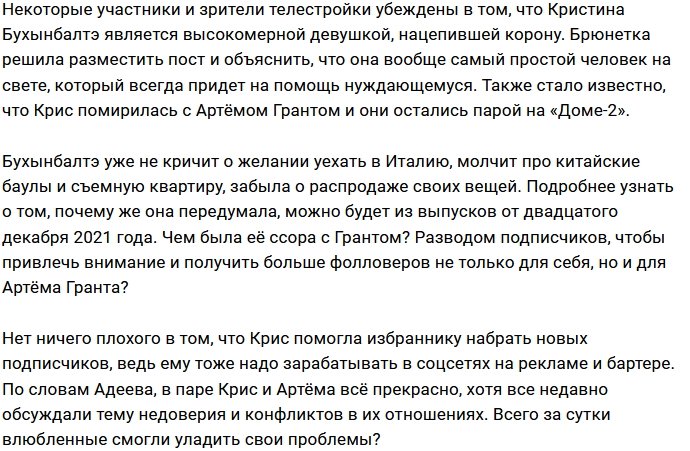 Кристина Бухынбалтэ удивлена, что её называют высокомерной