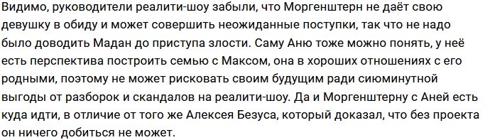 У Ермаковой не получилось вернуть в периметр Моргенштерна и Мадан