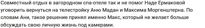 У Ермаковой не получилось вернуть в периметр Моргенштерна и Мадан