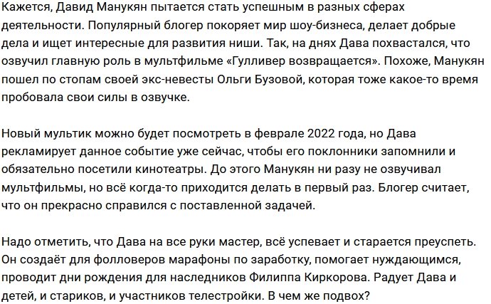 Давида Манукяна пригласили озвучить героя мультфильма