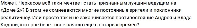 Кадони сделал весьма своеобразный комплимент Черкасову