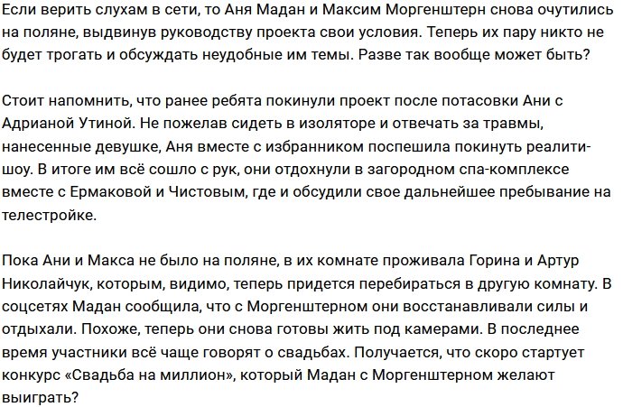 Мадан и Моргенштерн поставили условие руководству Дома-2