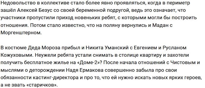 Надежда Ермакова превратила Дом-2 в проходной дом