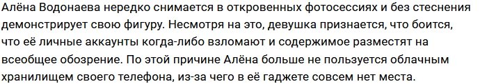 Алёна Водонаева больше не хранит свои фото в Облаке