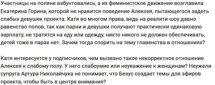 Катя Горина несогласна с главным тираном проекта