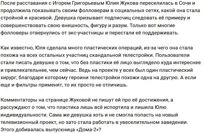 Юлию Жукову перестали узнавать поклонники