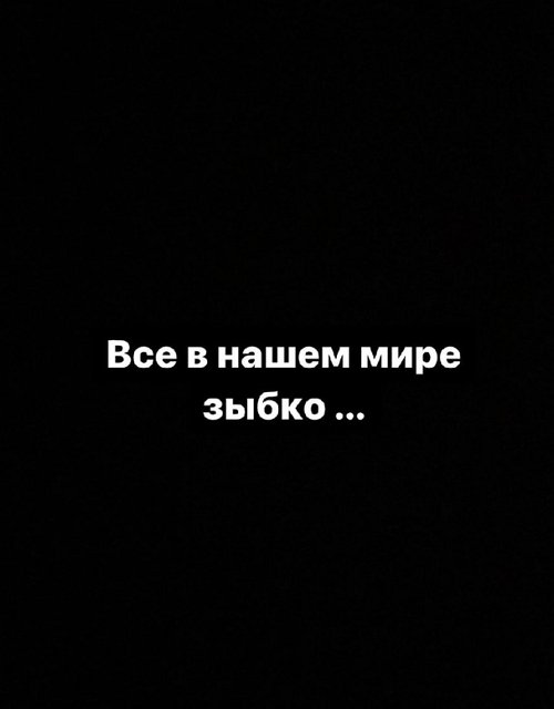 Юлия Салибекова: Всё в нашем мире зыбко...