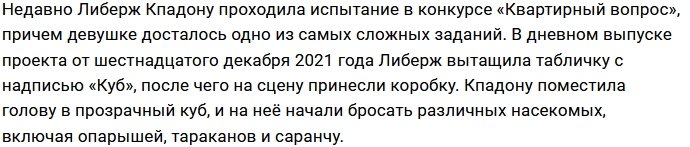 Андрей Черкасов посмеялся над испуганной Либерж Кпадону