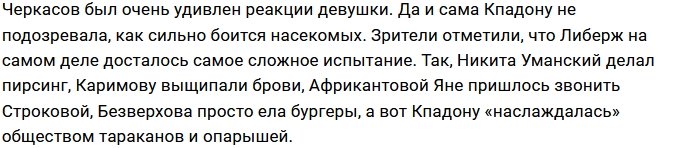 Андрей Черкасов посмеялся над испуганной Либерж Кпадону
