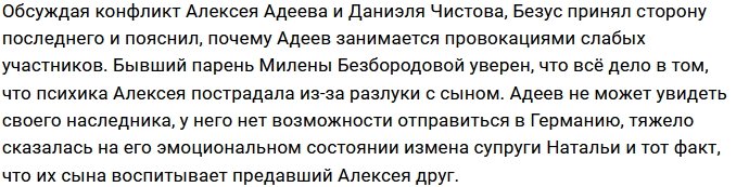 Безус выяснил, почему Адеев постоянно устраивает провокации