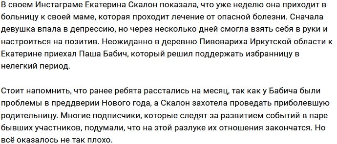 Павел Бабич поддержал Катю Скалон, у которой болеет мама