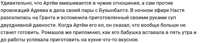 Артём Грант отчитал Настю Бигрину за плохую кухню