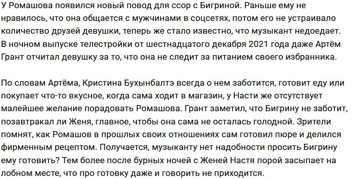 Артём Грант отчитал Настю Бигрину за плохую кухню