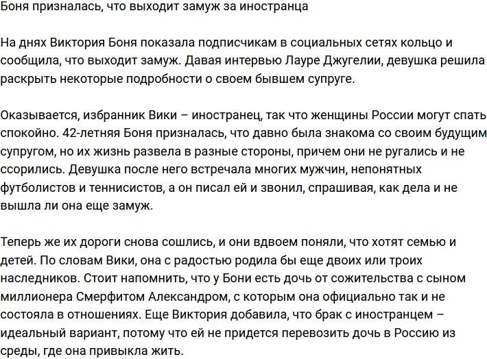 Виктория Боня: Расслабьтесь, русский муж мне не нужен!