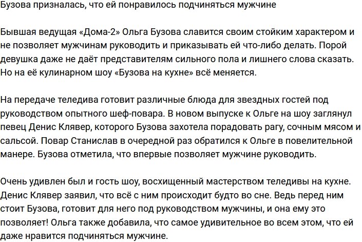 Ольга Бузова: Я впервые подчинялась мужчине!