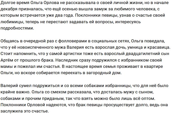 Ольга Орлова: У моего супруга тоже есть ребёнок