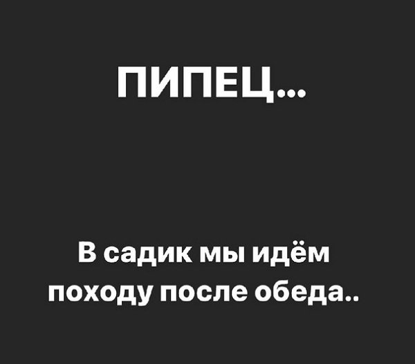 Алёна Савкина: В садик мы идём после обеда