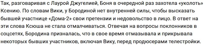Ксения Бородина знает «грязные секреты» Виктории Бони