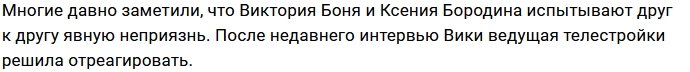 Ксения Бородина знает «грязные секреты» Виктории Бони