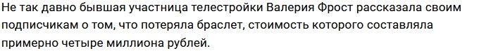 Лера Фрост и Кристина Черкасова остались без дорогих украшений