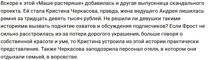 Лера Фрост и Кристина Черкасова остались без дорогих украшений