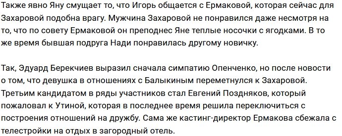Надежда Ермакова подставила экс-подругу Яну Захарову