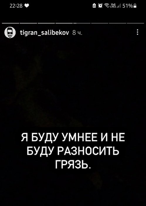 Тигран Салибеков: Я не буду разносить грязь