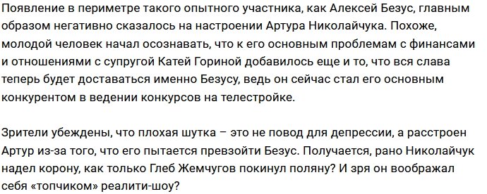 Алексей Безус «подсидел» Артура Николайчука?