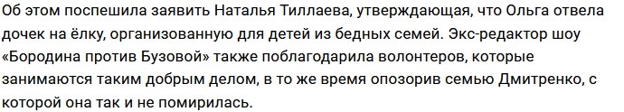 Наталья Тиллаева раскрыла очередной секрет Ольги Рапунцель?