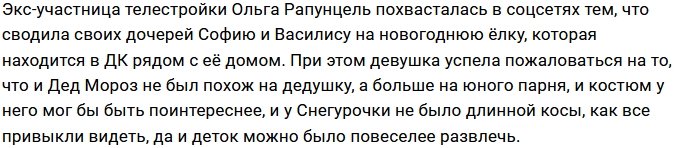 Наталья Тиллаева раскрыла очередной секрет Ольги Рапунцель?