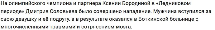 Партнер Бородиной по шоу «Ледниковый период» стал жертвой нападения