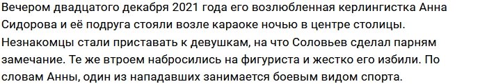 Партнер Бородиной по шоу «Ледниковый период» стал жертвой нападения