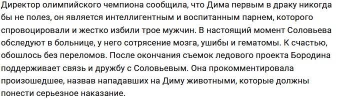 Партнер Бородиной по шоу «Ледниковый период» стал жертвой нападения