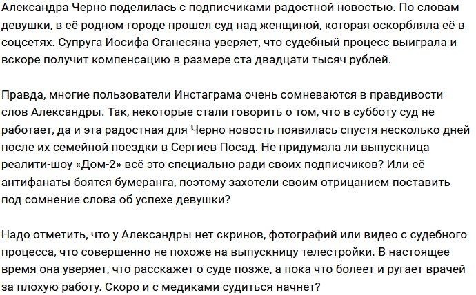 Фолловеры не верят, что Александра Черно выиграла суд