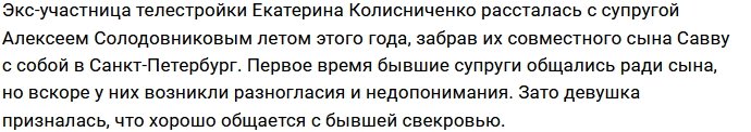 У Кати Колисниченко хорошие отношения со свекровью