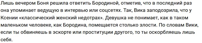 Боня ответила на оскорбительные высказывания Бородиной