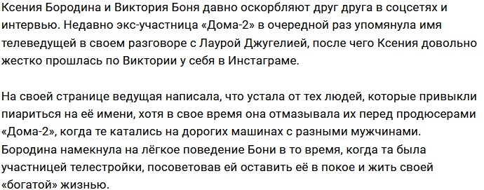 Боня ответила на оскорбительные высказывания Бородиной