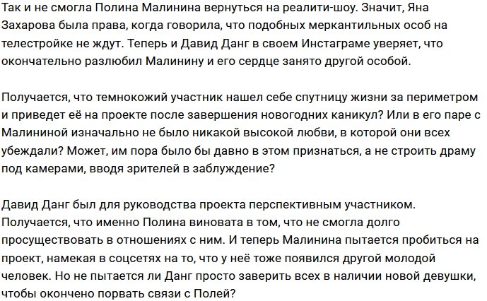 Давид Данг уже нашёл замену Полине Малининой