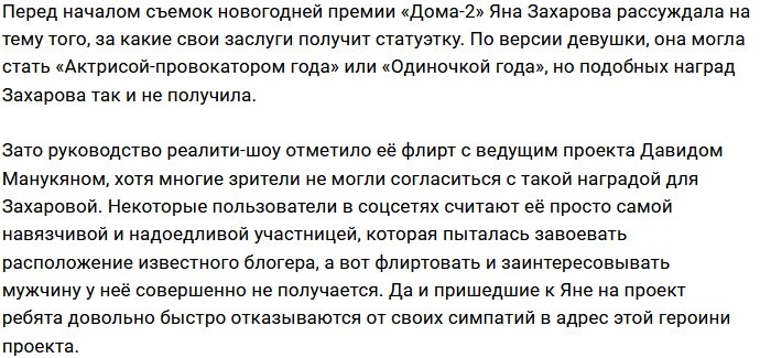 Яна Захарова осталась без долгожданной награды