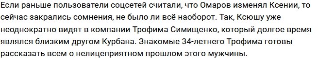 У Ксении Бородиной роман с другом бывшего мужа?