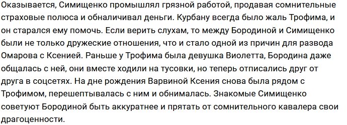 У Ксении Бородиной роман с другом бывшего мужа?