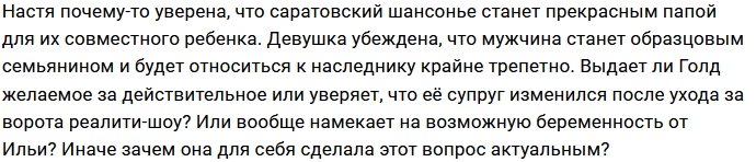 Настя Голд верит в отцовские чувства Ильи Яббарова
