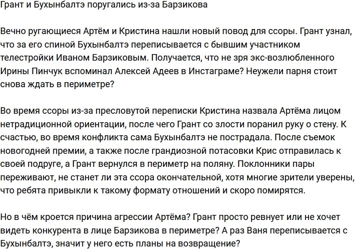Барзиков стал причиной ссоры Бухынбалтэ и Гранта