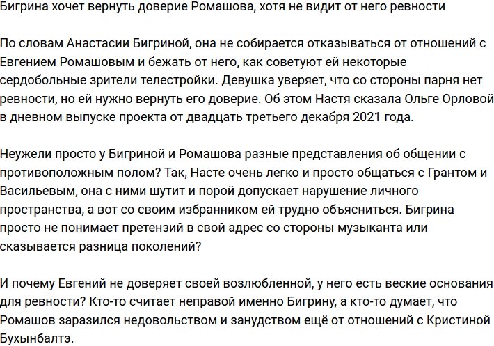 Анастасия Бигрина пытается вернуть доверие Ромашова